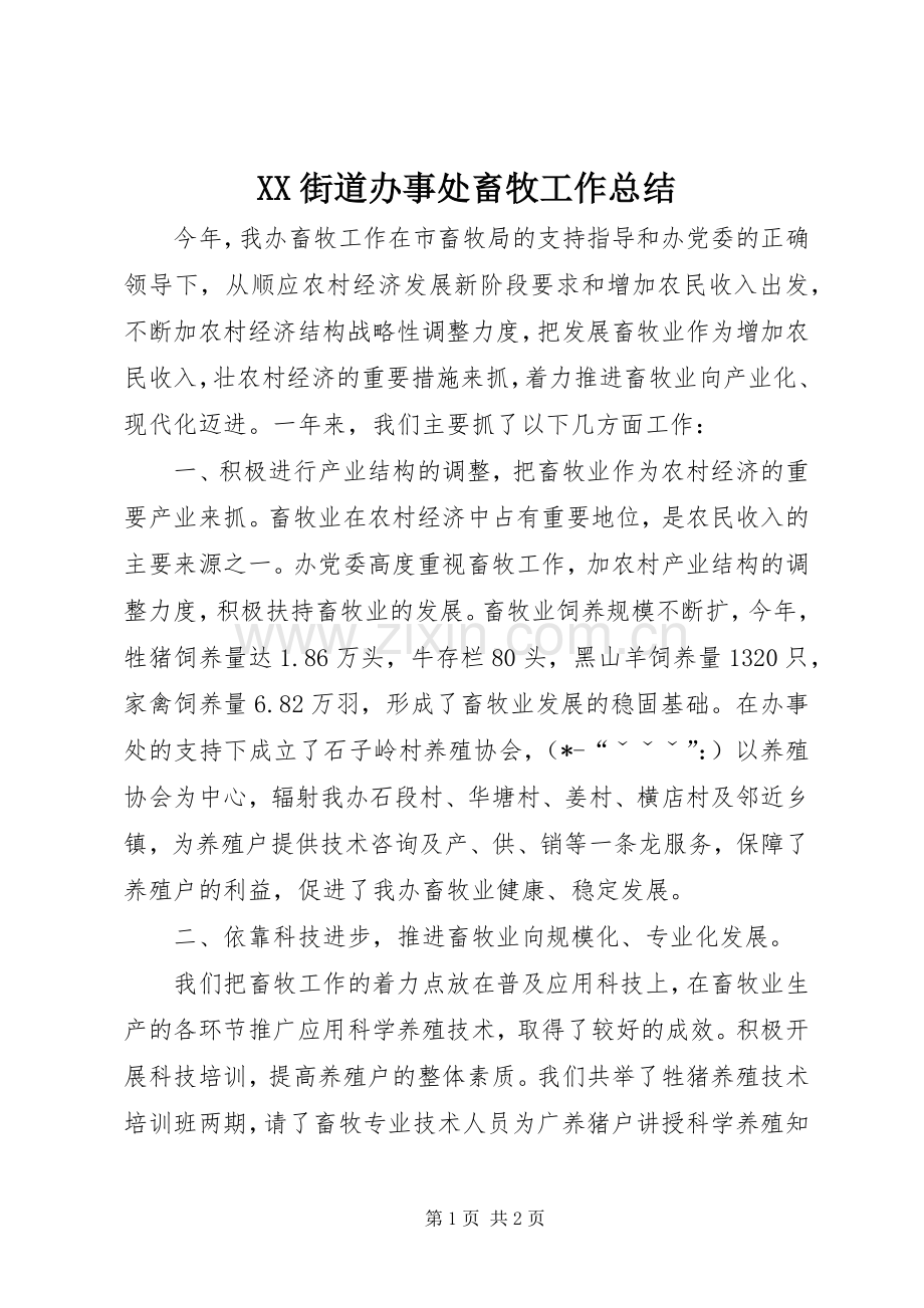 XX街道办事处畜牧工作总结 .docx_第1页