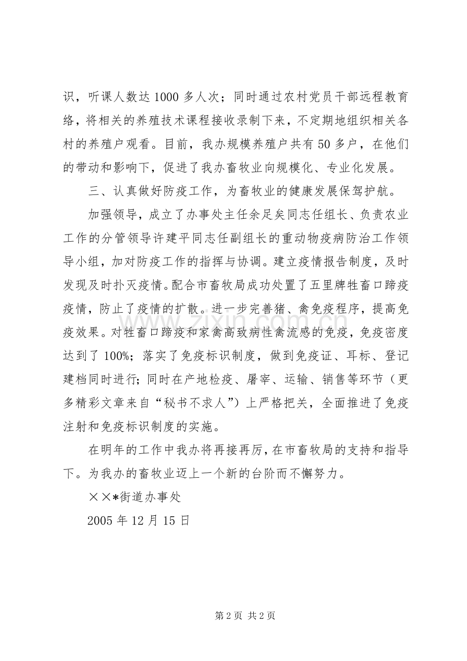 XX街道办事处畜牧工作总结 .docx_第2页