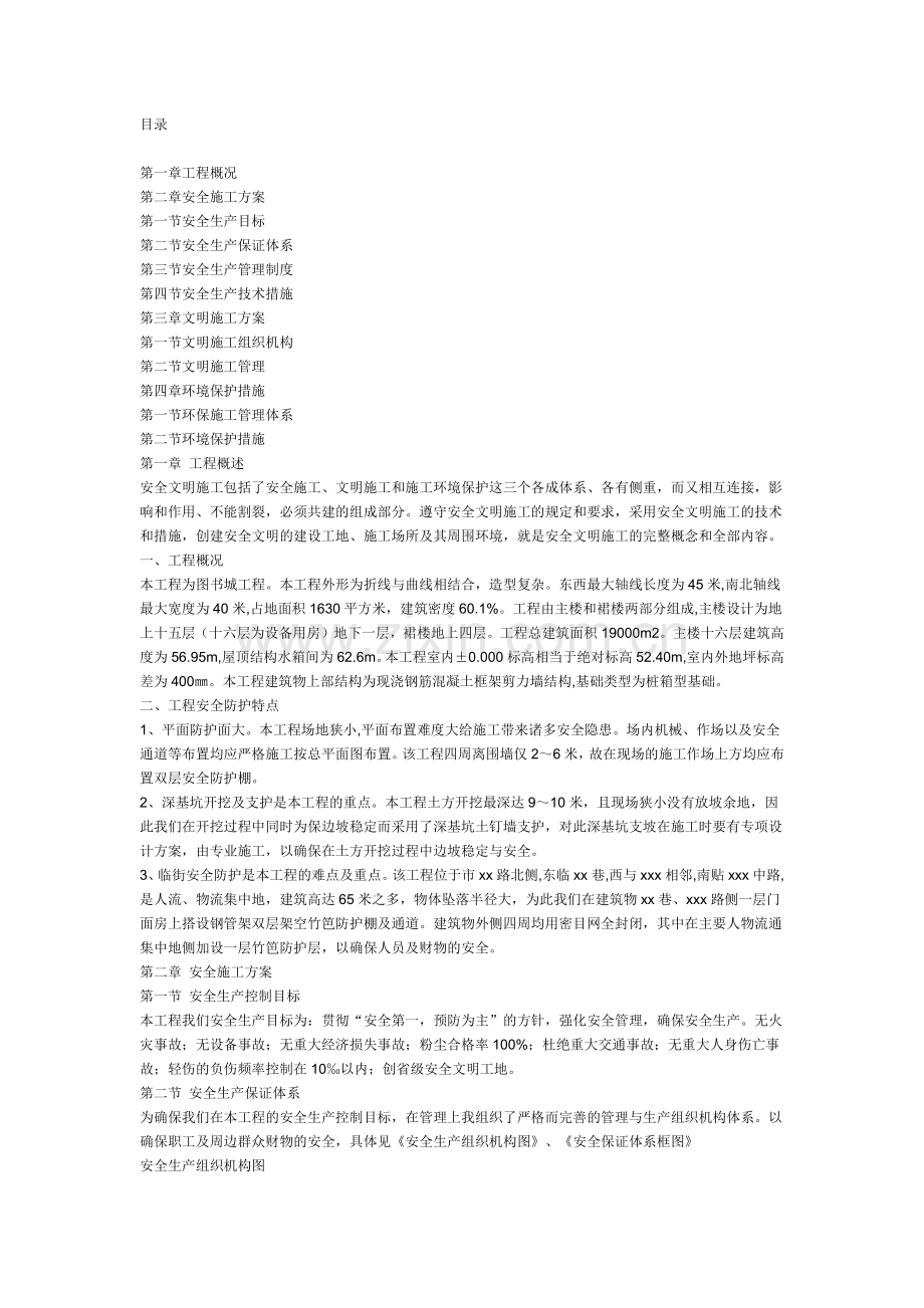 安全文明施工组织设计(14页).doc_第1页