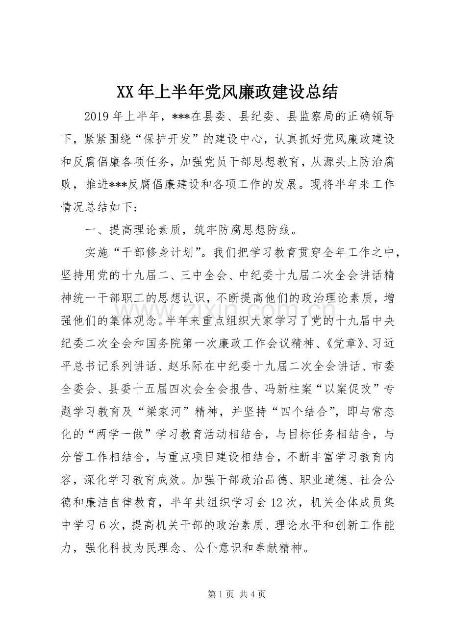 XX年上半年党风廉政建设总结 .docx_第1页