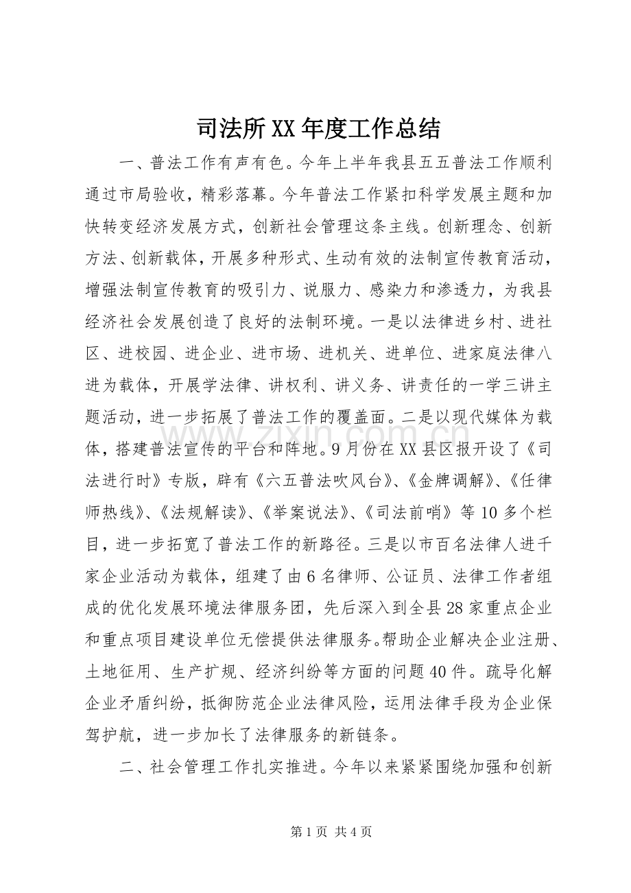 司法所XX年度工作总结 .docx_第1页