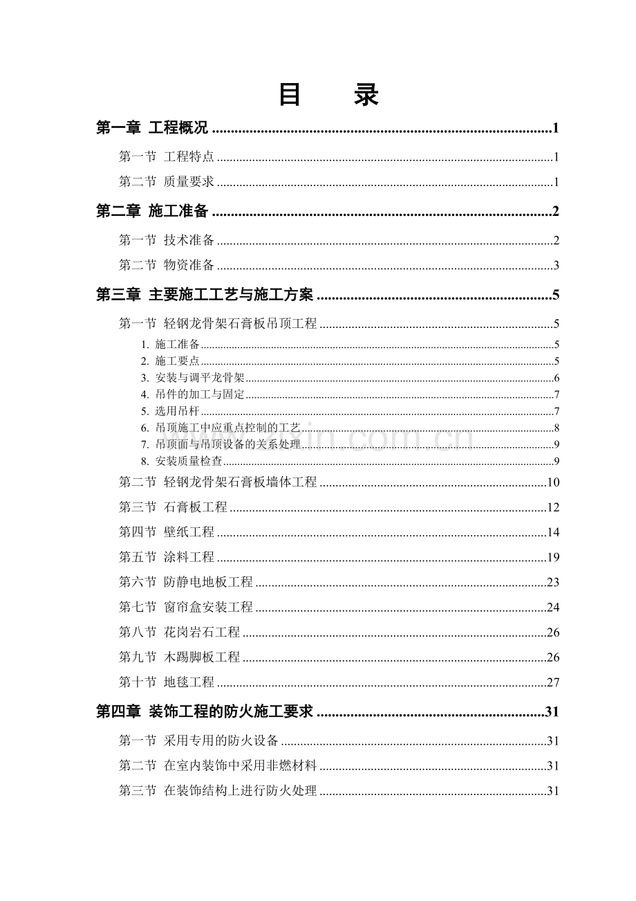 小型办公楼装修工程施工组织设计概述.docx_第1页