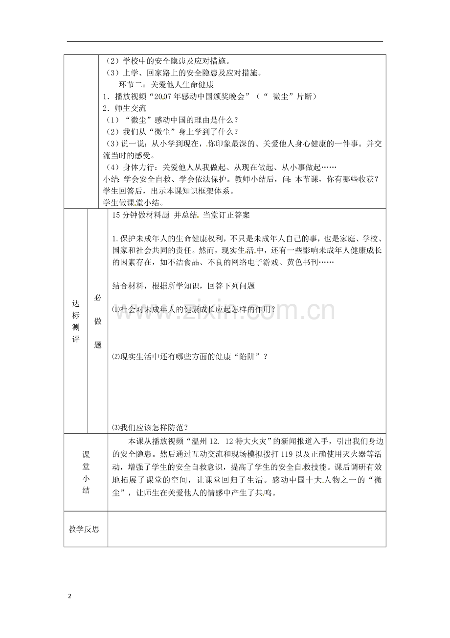 江苏省徐州市铜山区汉王镇中心中学八年级政治《关爱你我生命健康》教案-新人教版.doc_第2页