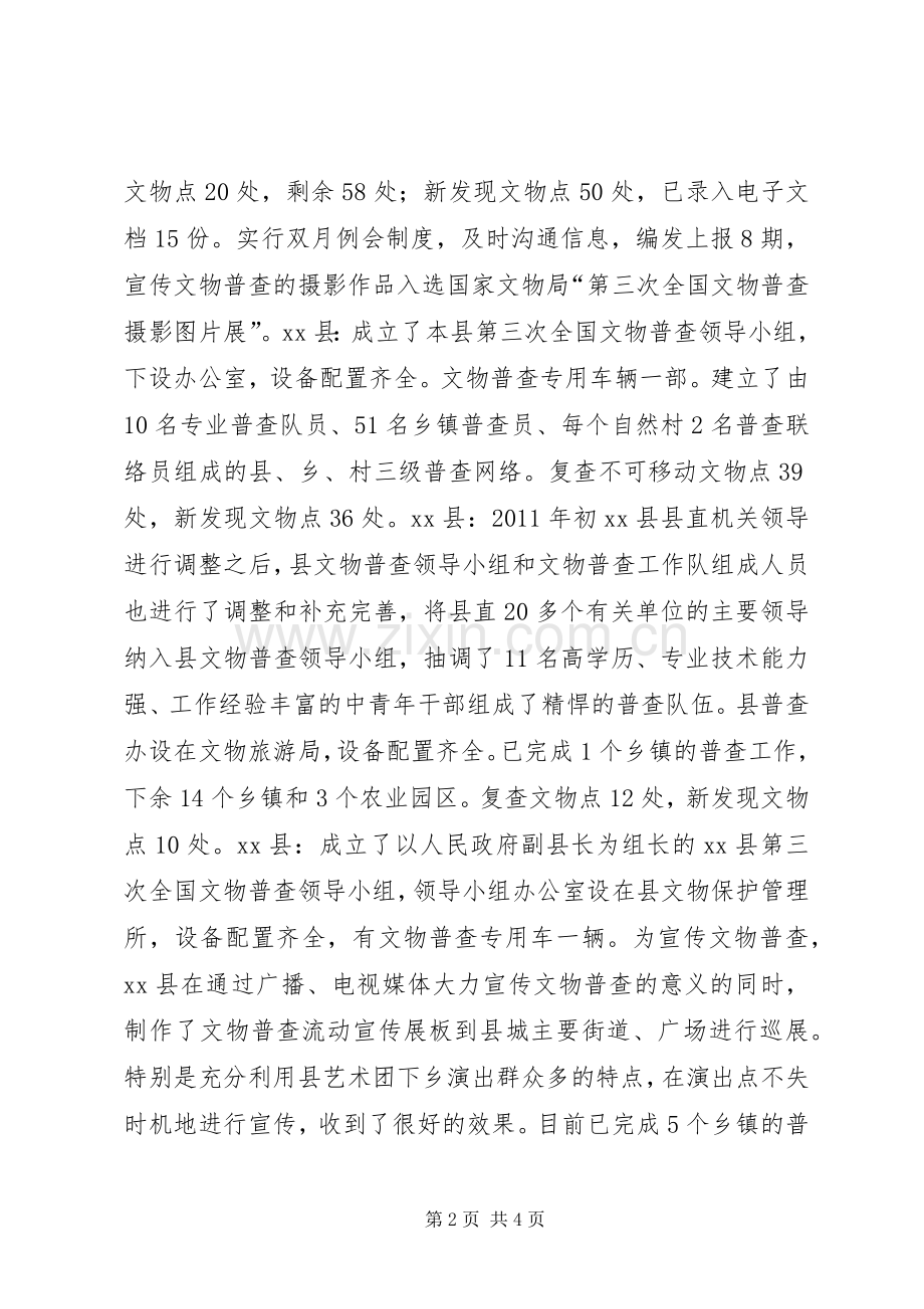 市文物普查上半年工作总结 .docx_第2页