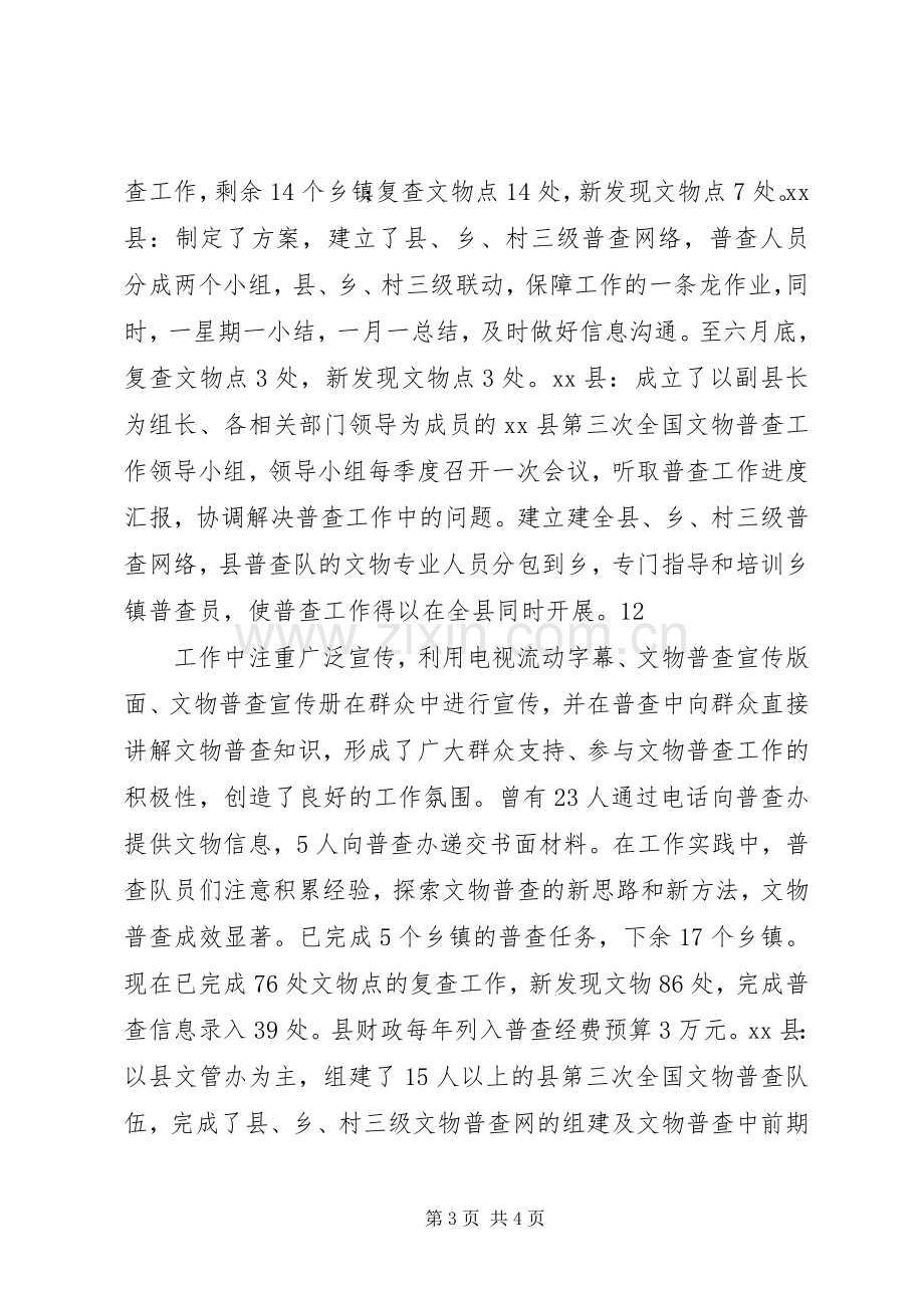 市文物普查上半年工作总结 .docx_第3页