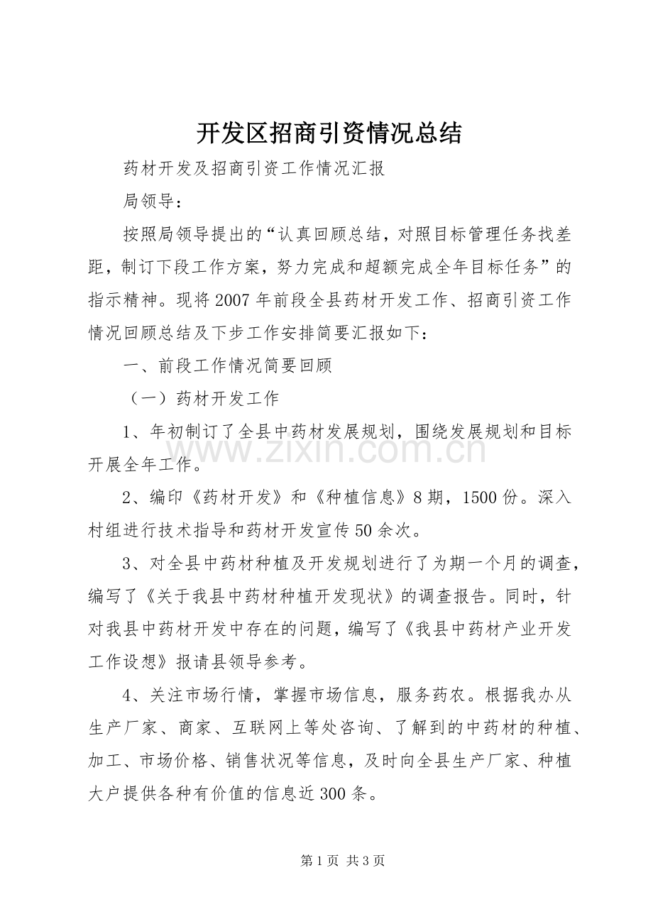 开发区招商引资情况总结 .docx_第1页