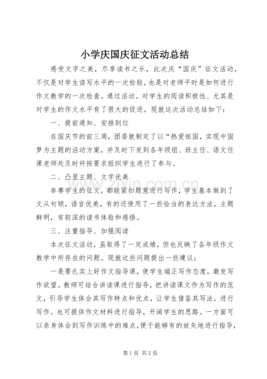 小学庆国庆征文活动总结 .docx_第1页