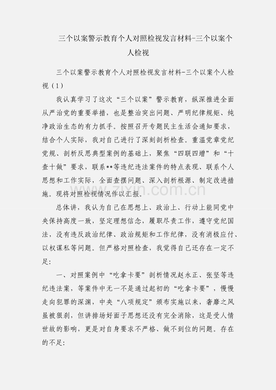 三个以案警示教育个人对照检视发言材料-三个以案个人检视.docx_第1页