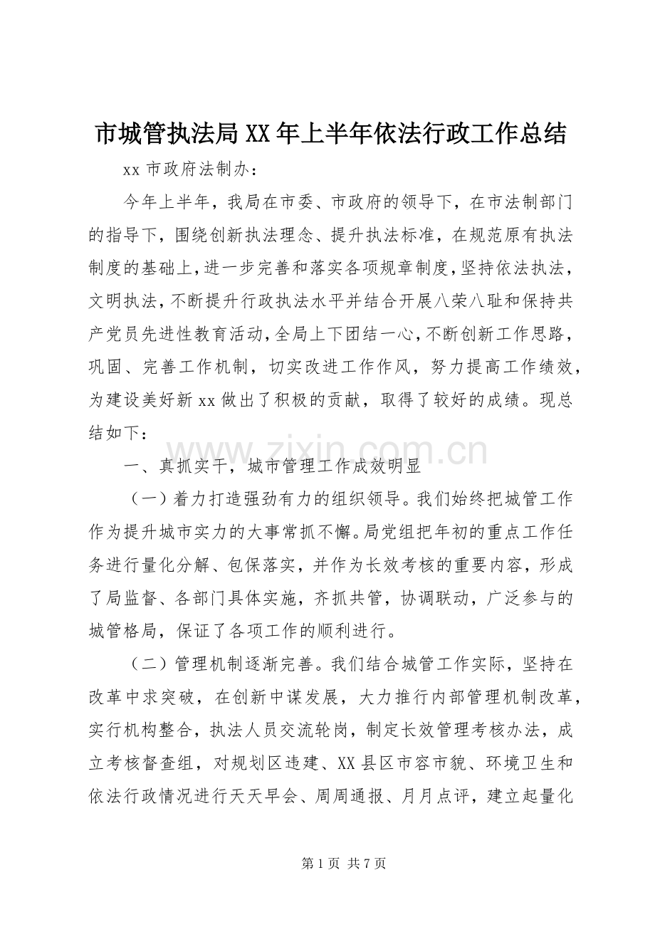 市城管执法局XX年上半年依法行政工作总结 .docx_第1页