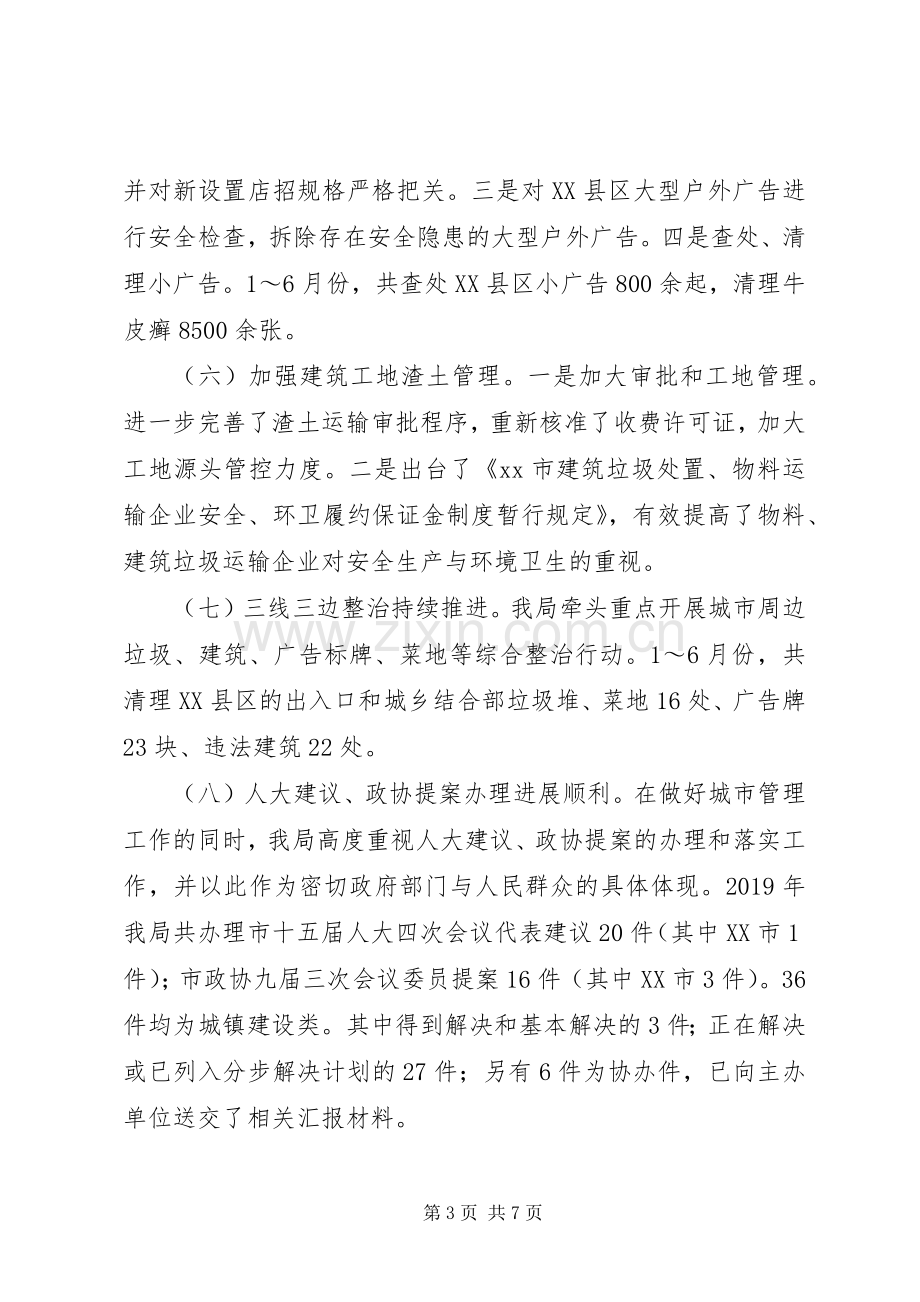 市城管执法局XX年上半年依法行政工作总结 .docx_第3页