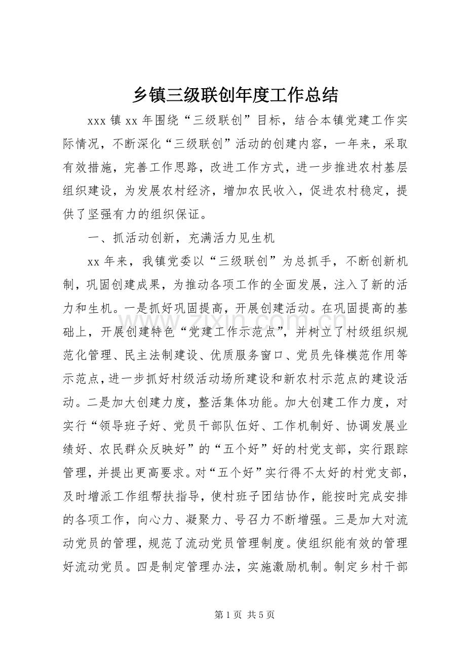 乡镇三级联创年度工作总结 .docx_第1页