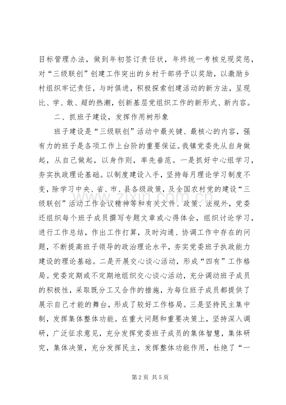 乡镇三级联创年度工作总结 .docx_第2页