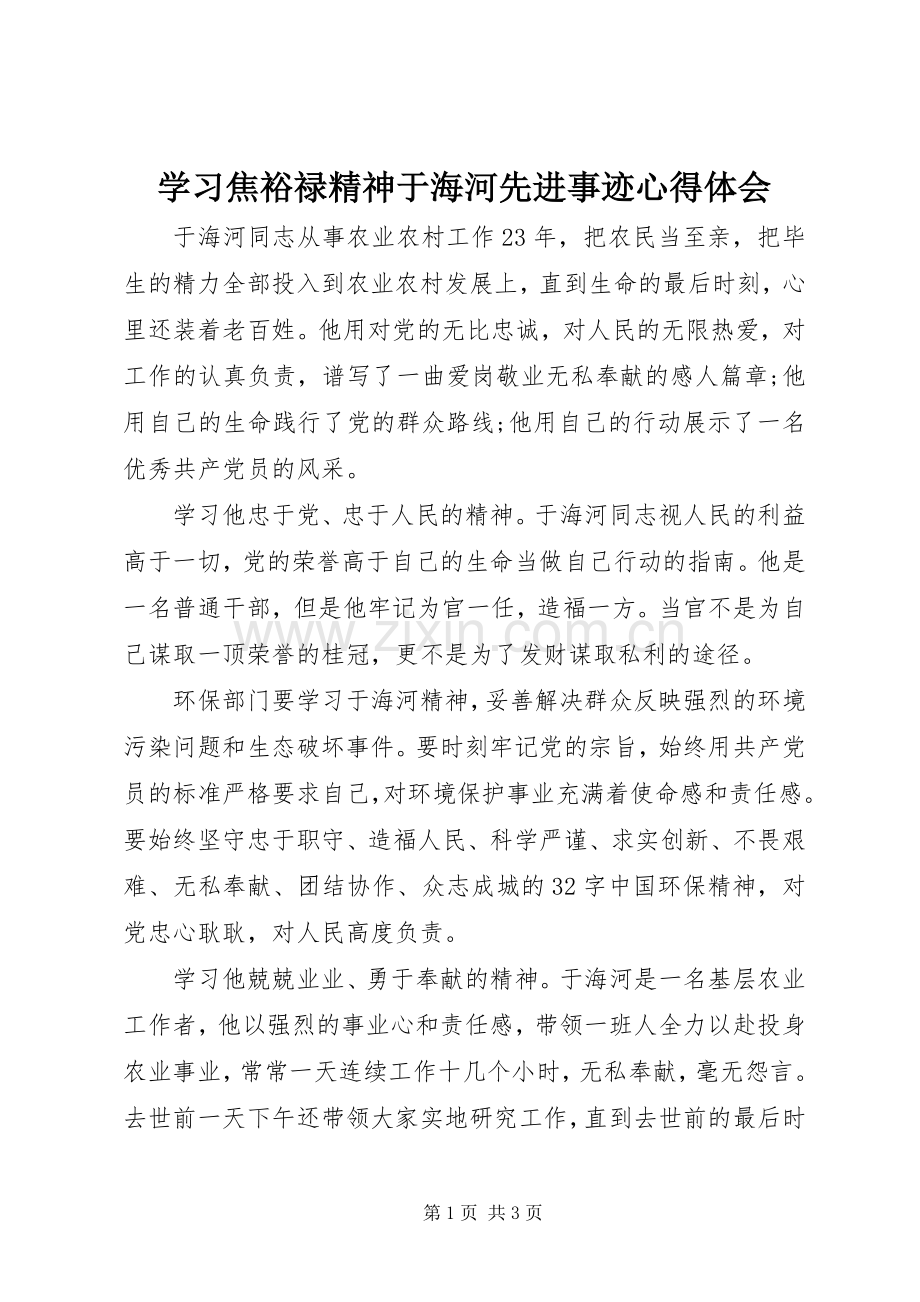 学习焦裕禄精神于海河先进事迹体会心得.docx_第1页