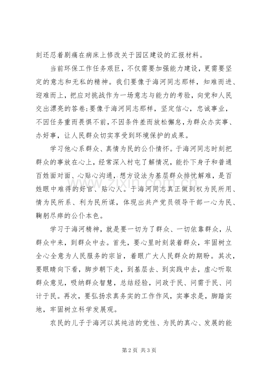 学习焦裕禄精神于海河先进事迹体会心得.docx_第2页