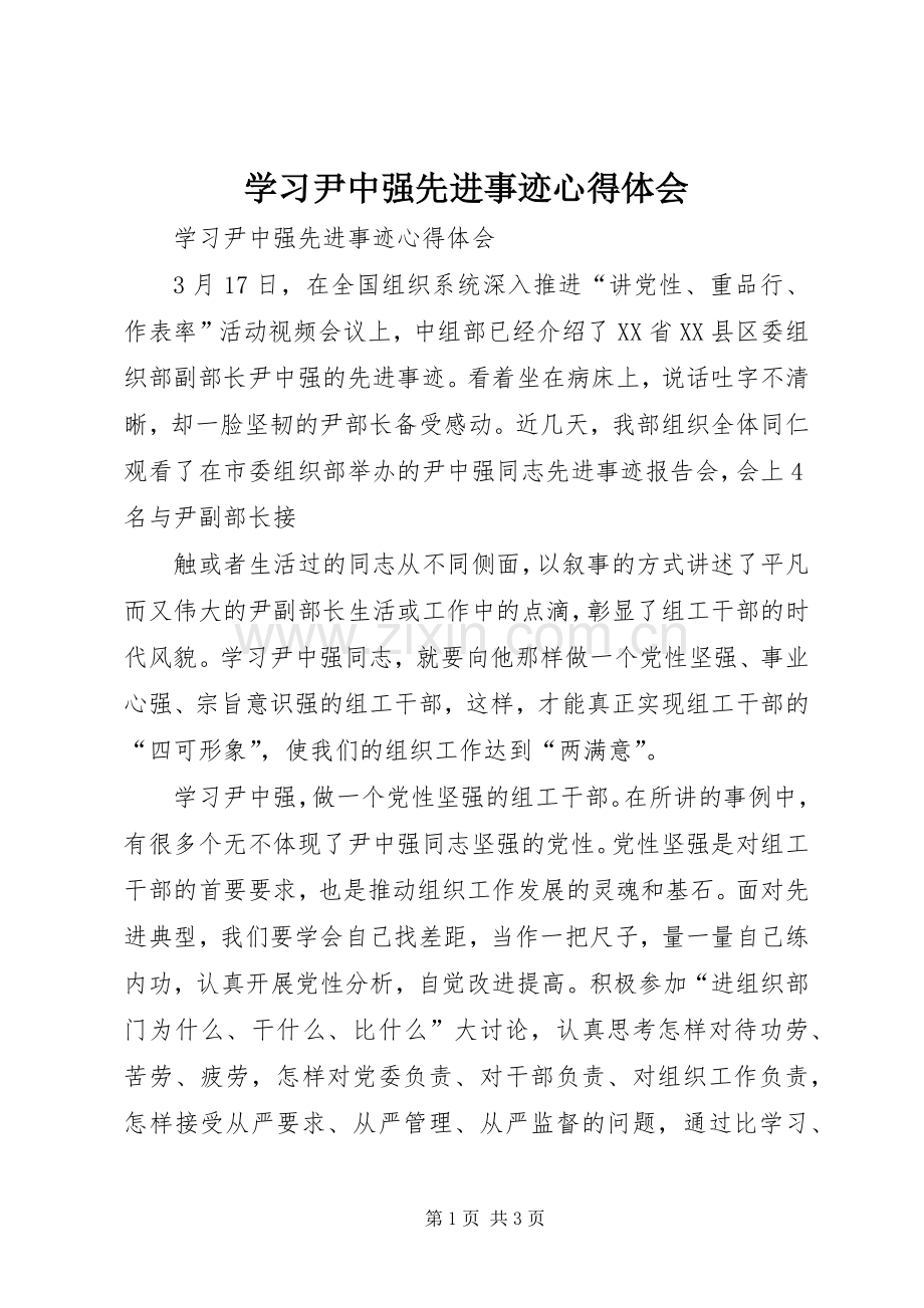 学习尹中强先进事迹体会心得.docx_第1页