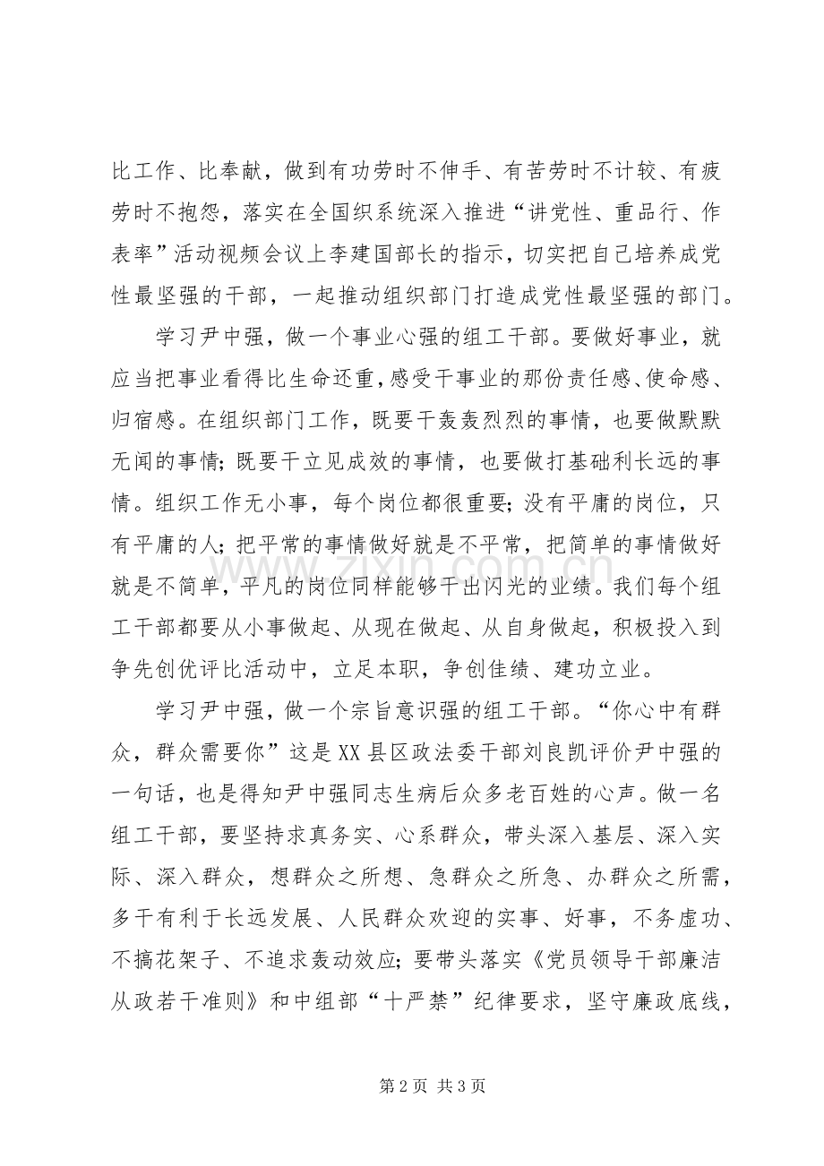 学习尹中强先进事迹体会心得.docx_第2页