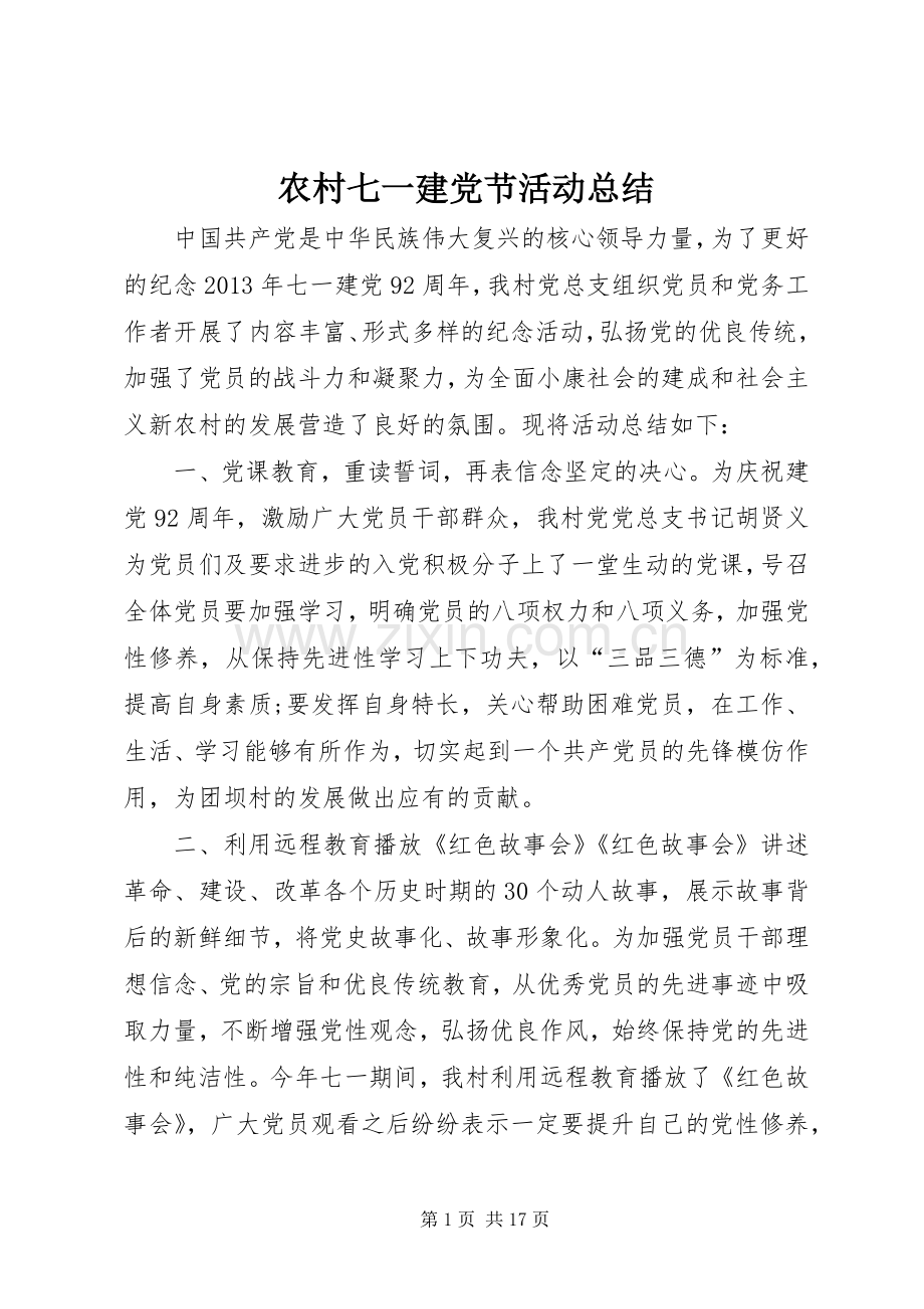 农村七一建党节活动总结 .docx_第1页