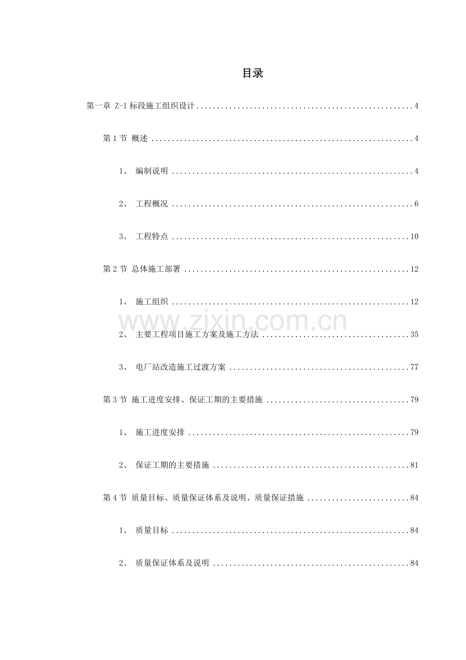 南昌新余铁路某工程Z-1标段施工组织设计方案.docx_第1页