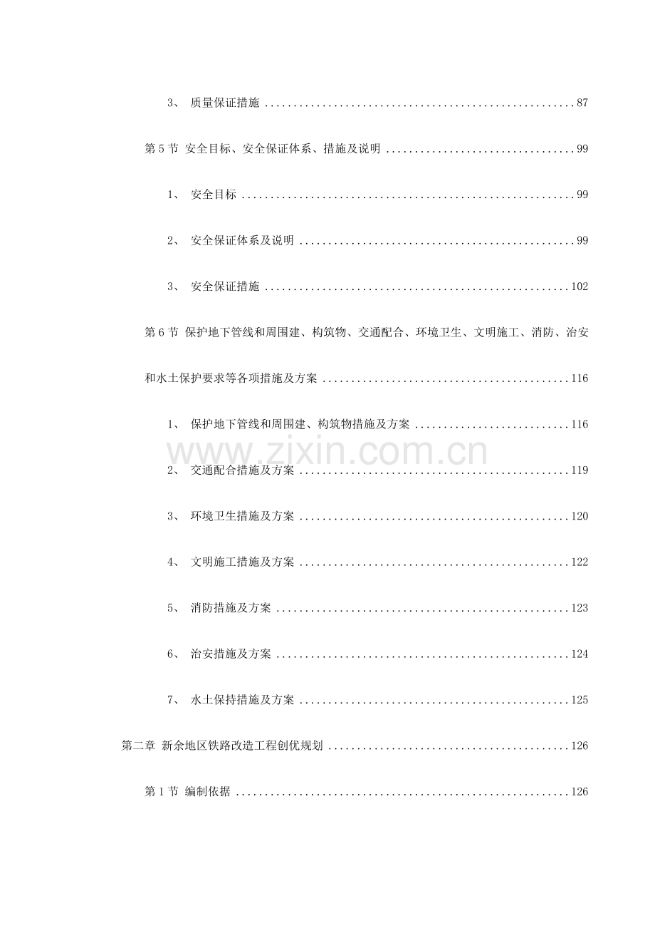 南昌新余铁路某工程Z-1标段施工组织设计方案.docx_第2页