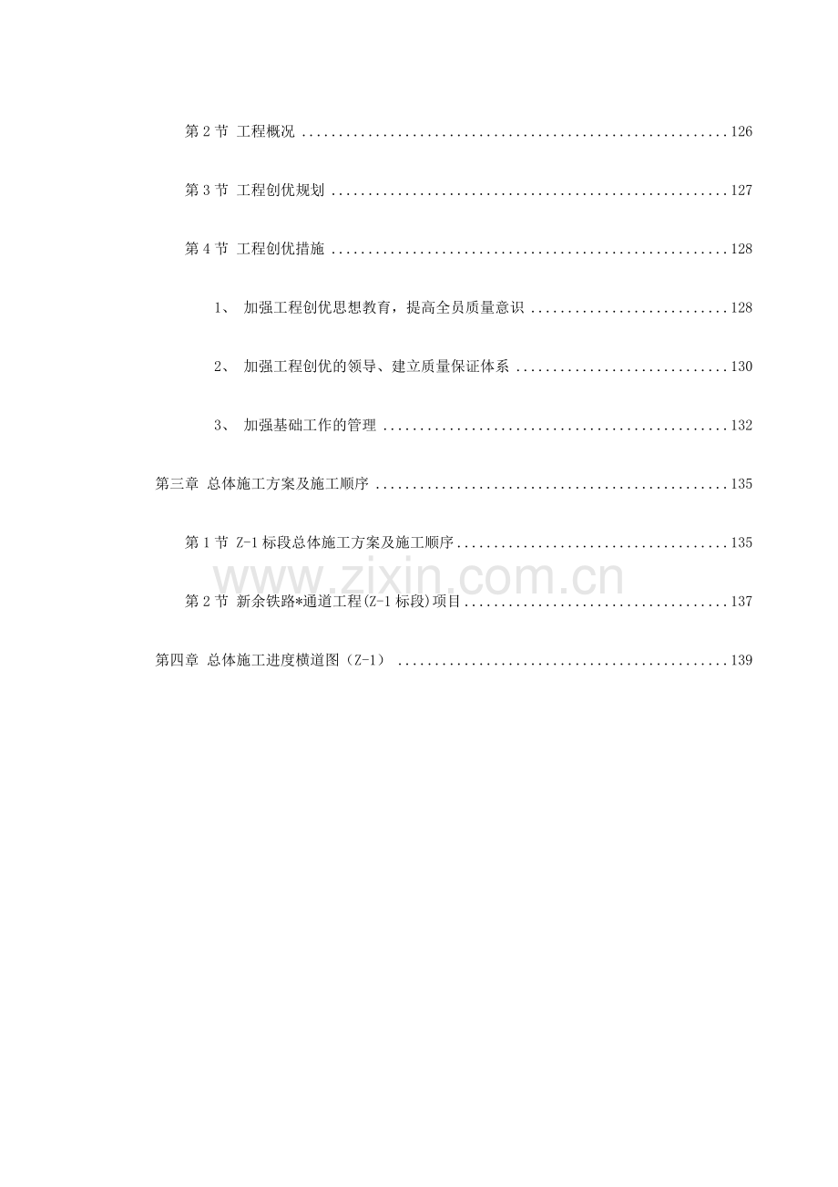 南昌新余铁路某工程Z-1标段施工组织设计方案.docx_第3页