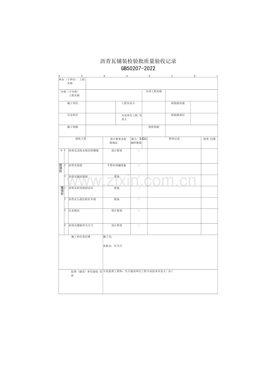 沥青瓦铺装检验批质量验收记录(2022版).docx_第1页