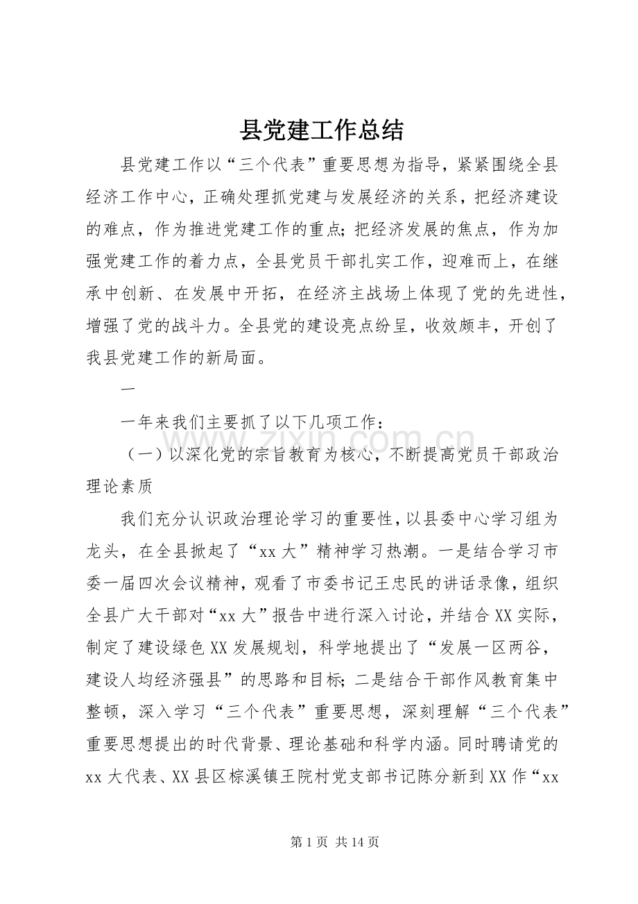 县党建工作总结 .docx_第1页