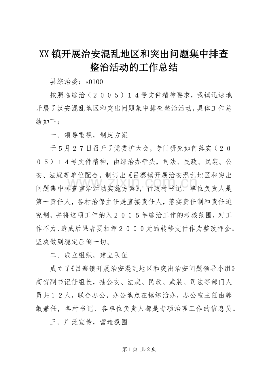 XX镇开展治安混乱地区和突出问题集中排查整治活动的工作总结 .docx_第1页