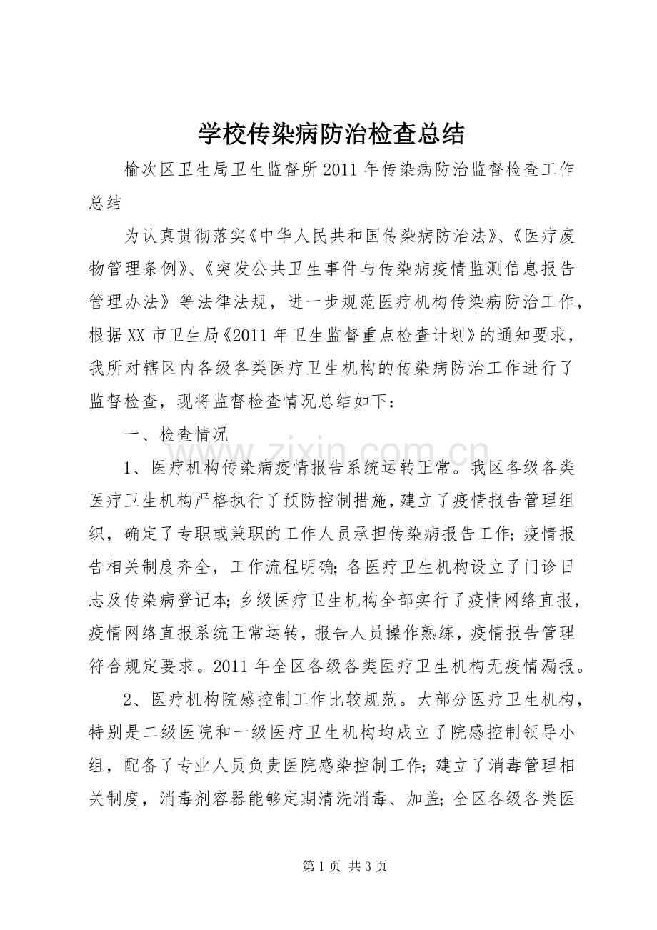 学校传染病防治检查总结 .docx_第1页