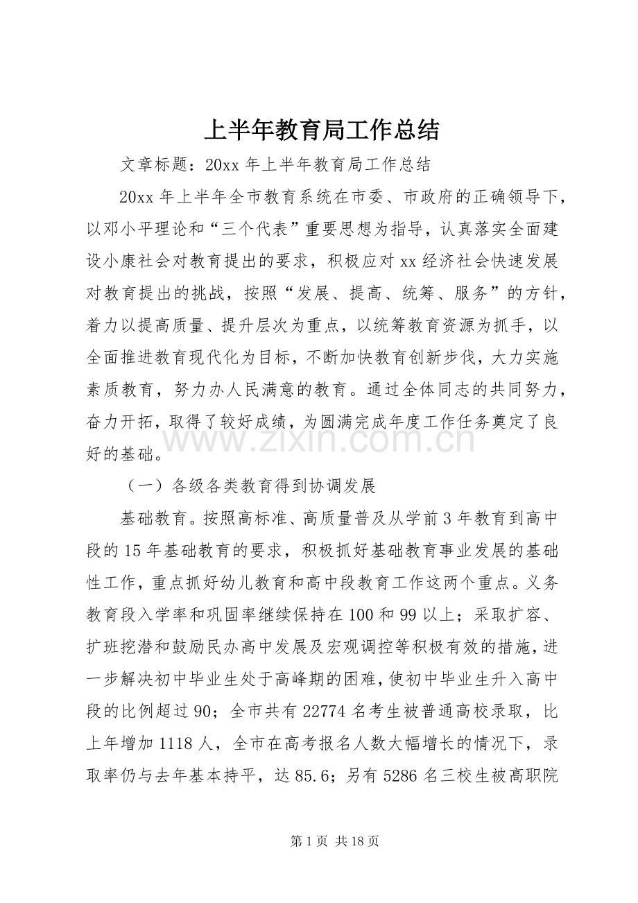 上半年教育局工作总结 .docx_第1页