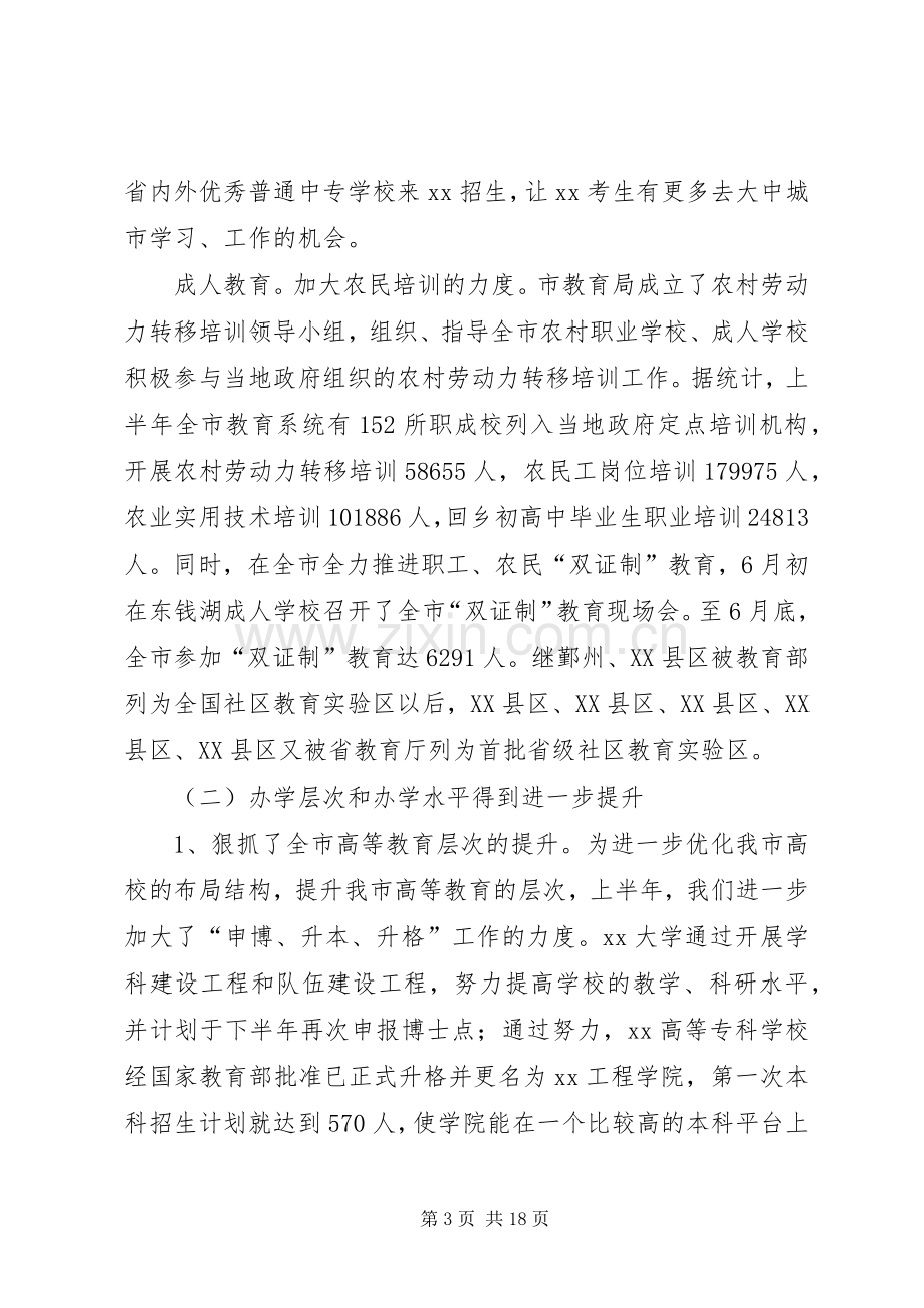 上半年教育局工作总结 .docx_第3页