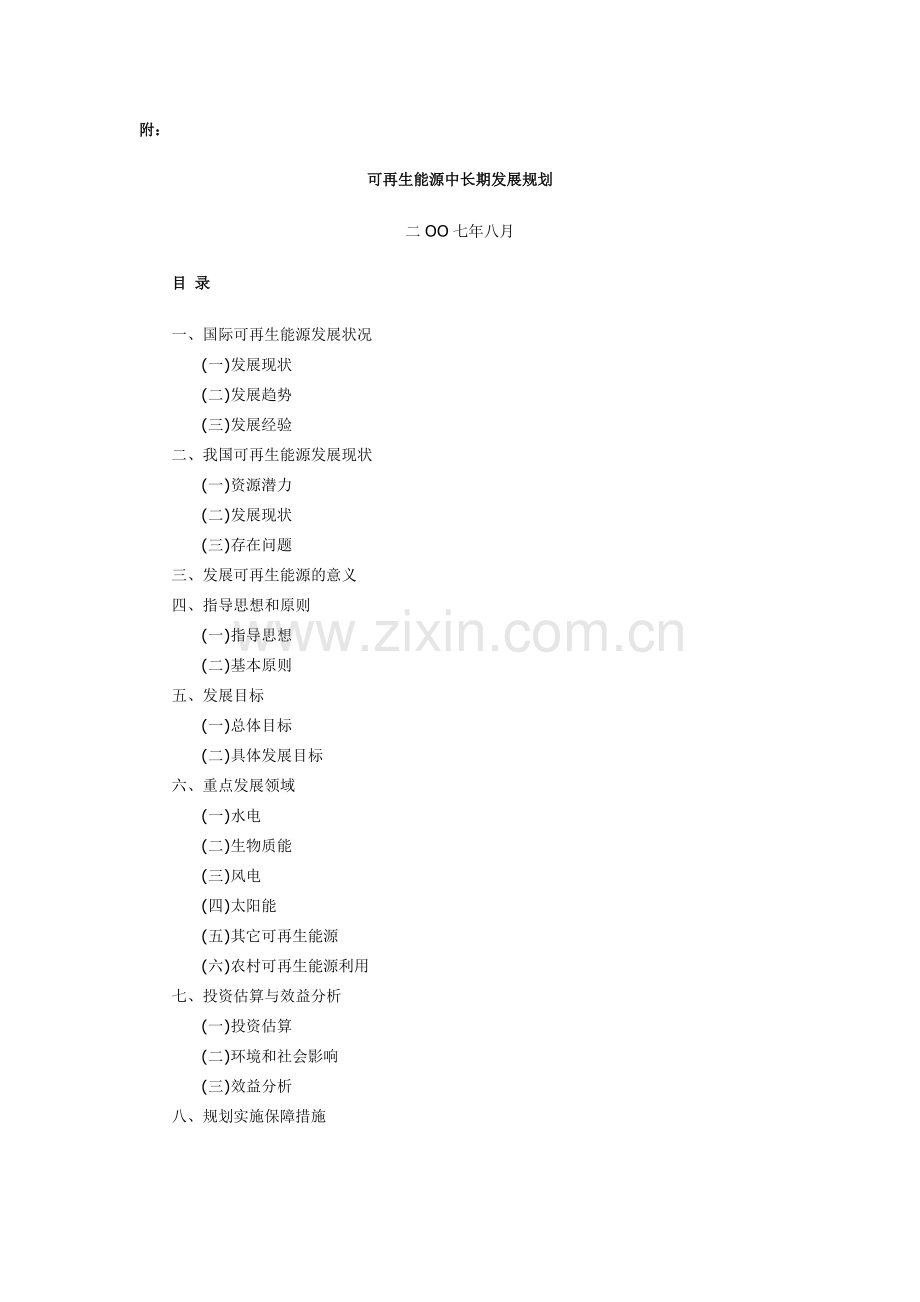 可再生能源中长期发展规划-附：.docx_第1页
