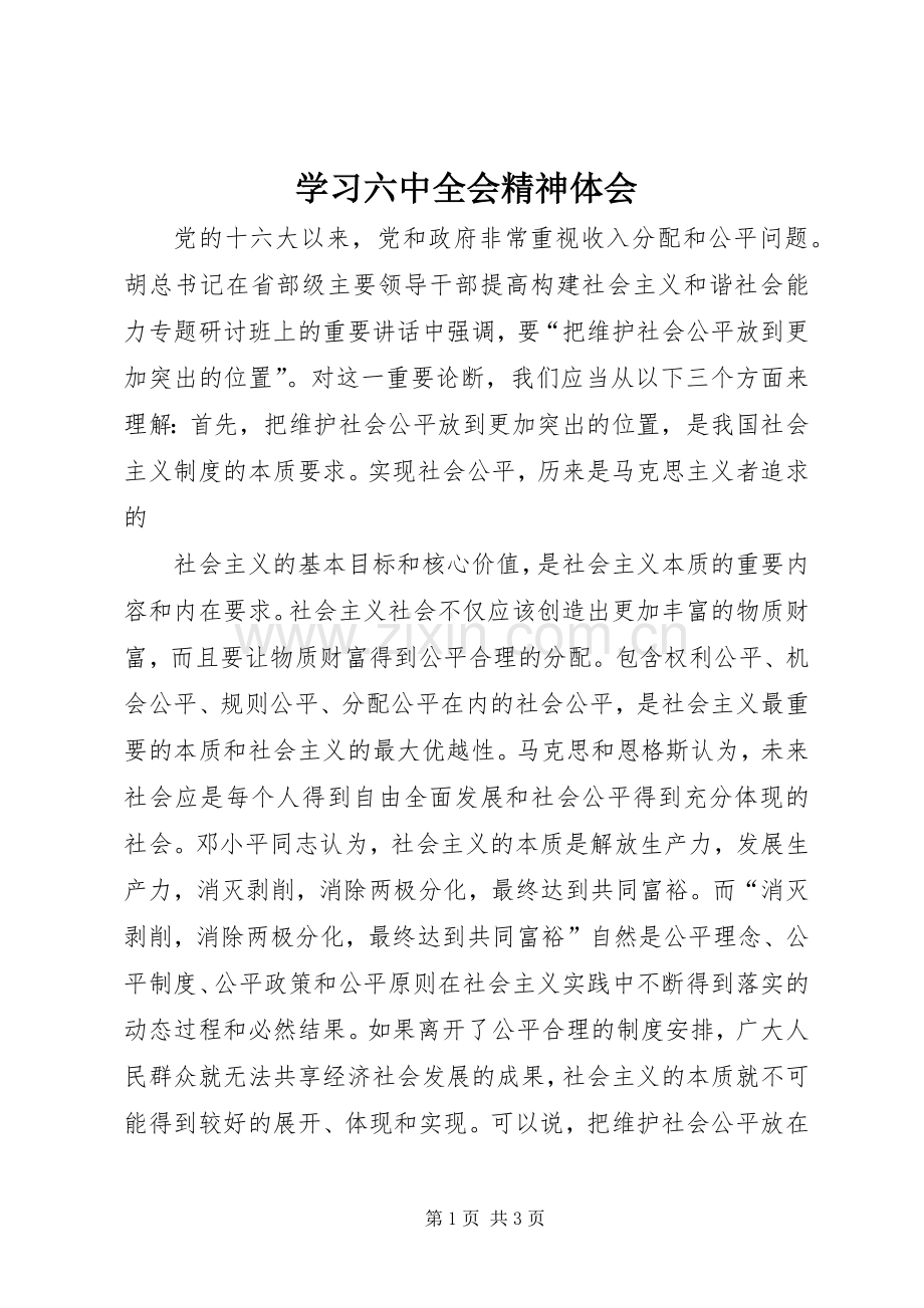 学习六中全会精神体会.docx_第1页