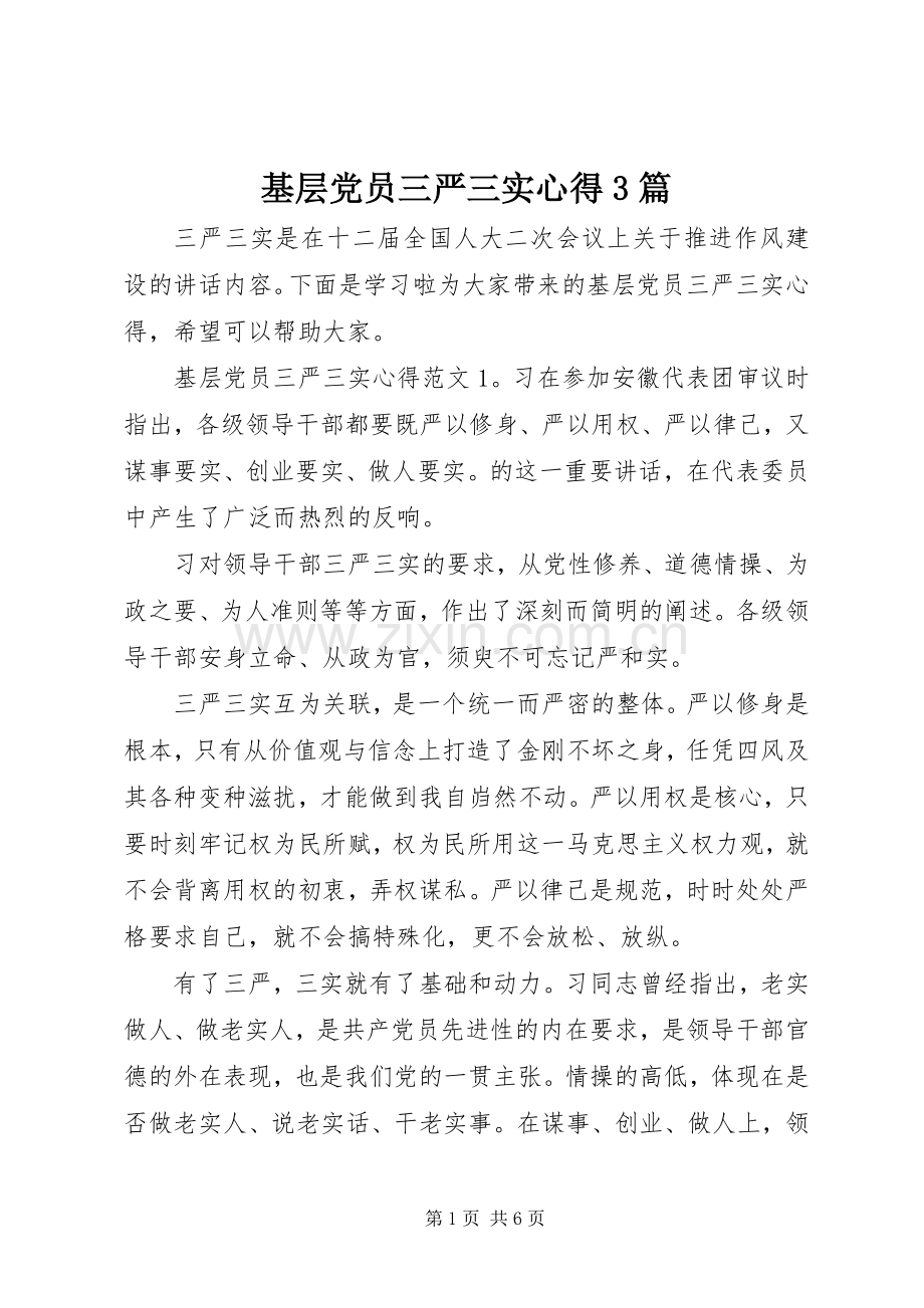 基层党员三严三实心得3篇.docx_第1页