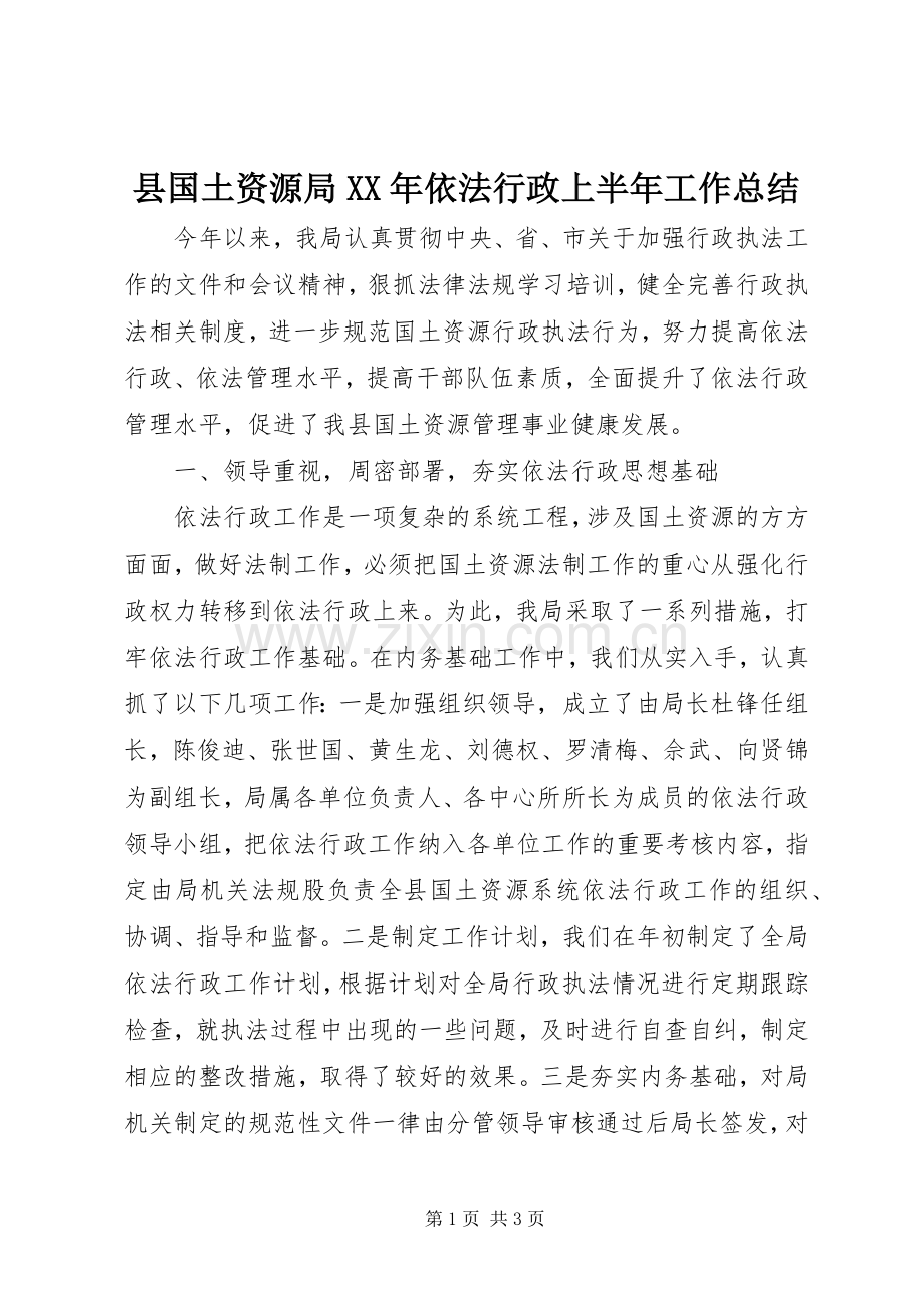 县国土资源局XX年依法行政上半年工作总结 .docx_第1页