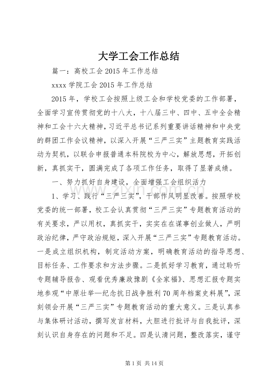 大学工会工作总结 .docx_第1页