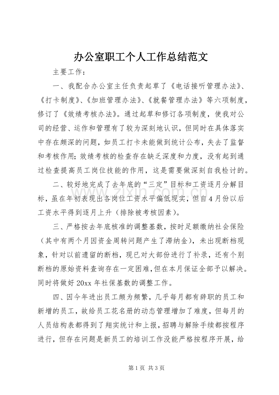 办公室职工个人工作总结范文 .docx_第1页