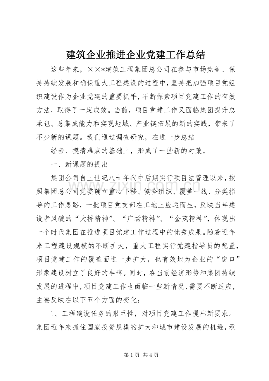 建筑企业推进企业党建工作总结 .docx_第1页