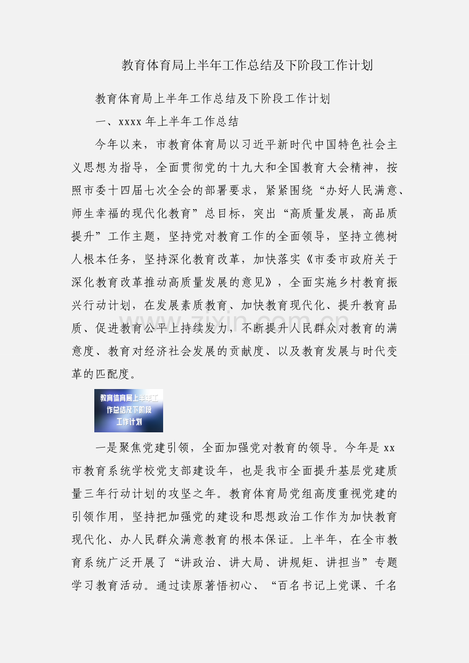 教育体育局上半年工作总结及下阶段工作计划.docx_第1页