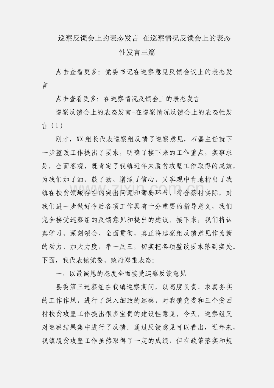 巡察反馈会上的表态发言-在巡察情况反馈会上的表态性发言三篇.docx_第1页