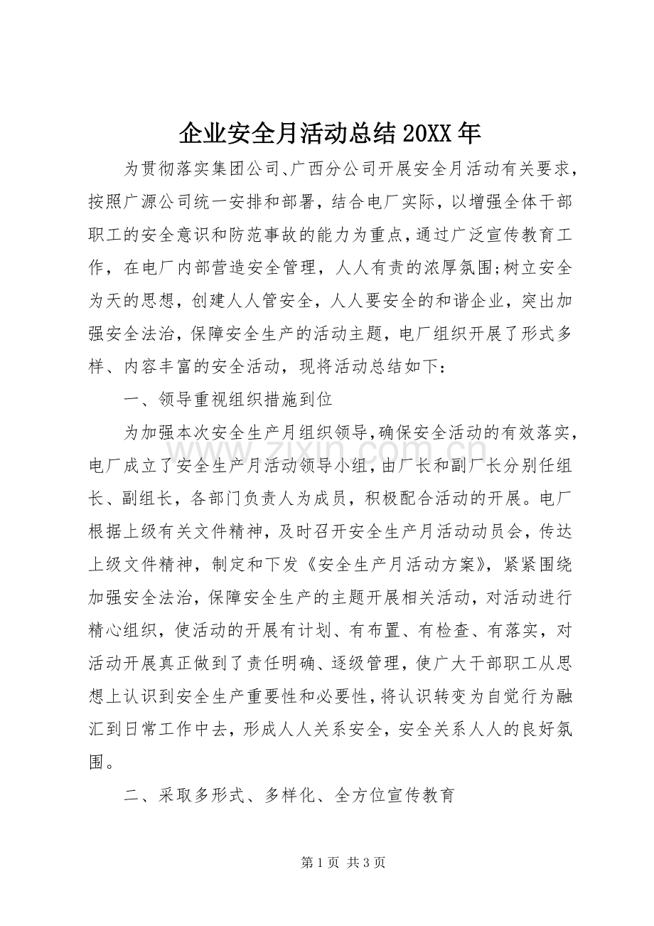 企业安全月活动总结20XX年.docx_第1页