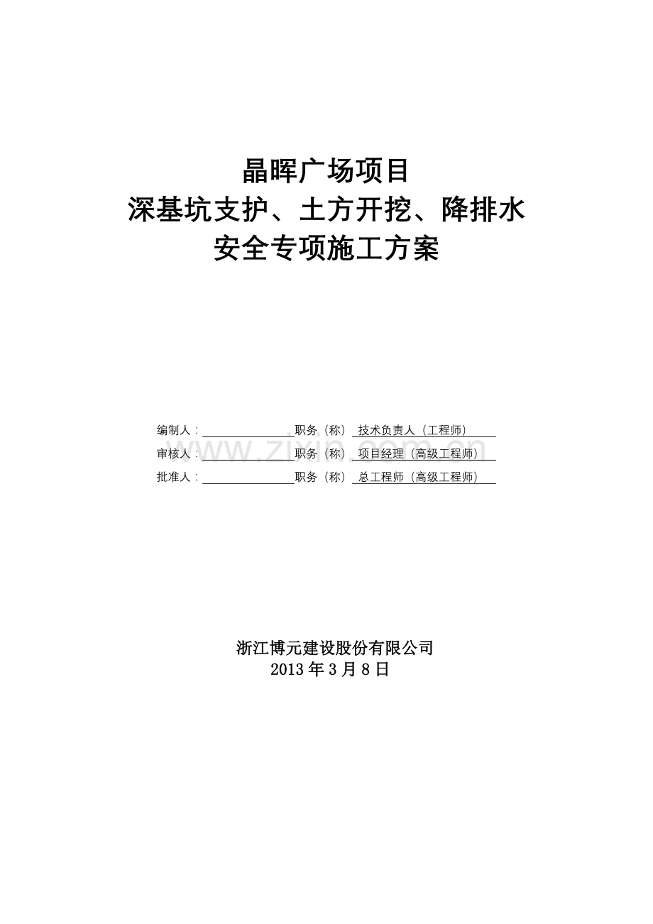 广场项目深基坑支护、土方开挖、降排水安全专项施工方案.docx_第1页