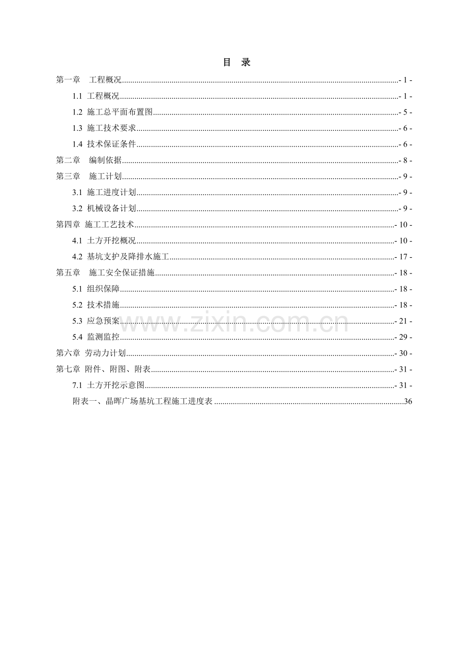 广场项目深基坑支护、土方开挖、降排水安全专项施工方案.docx_第2页