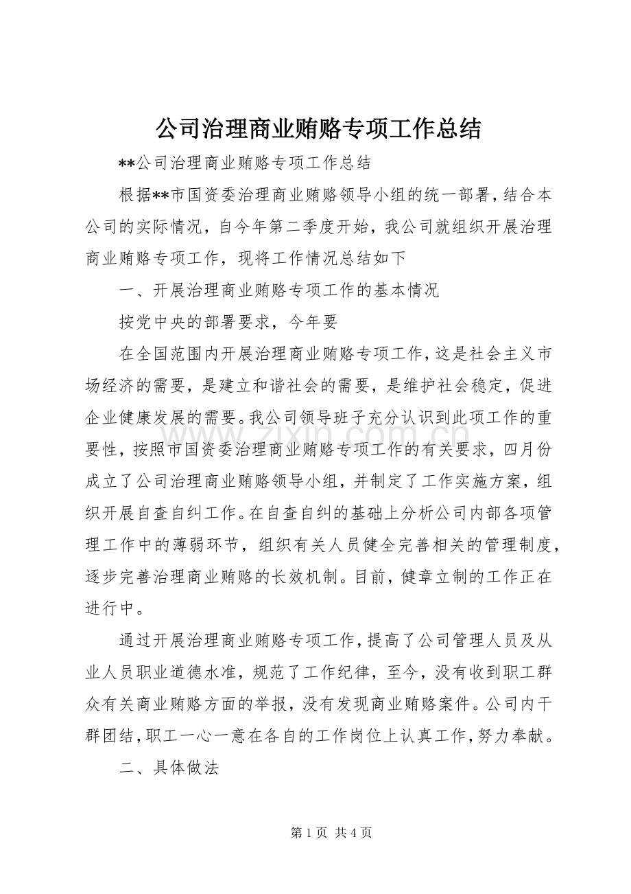 公司治理商业贿赂专项工作总结 .docx_第1页