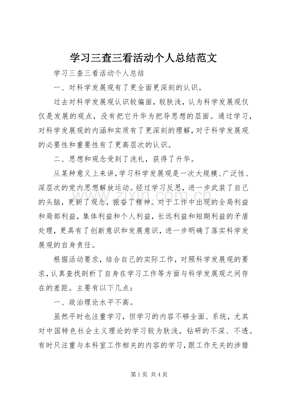 学习三查三看活动个人总结范文 .docx_第1页