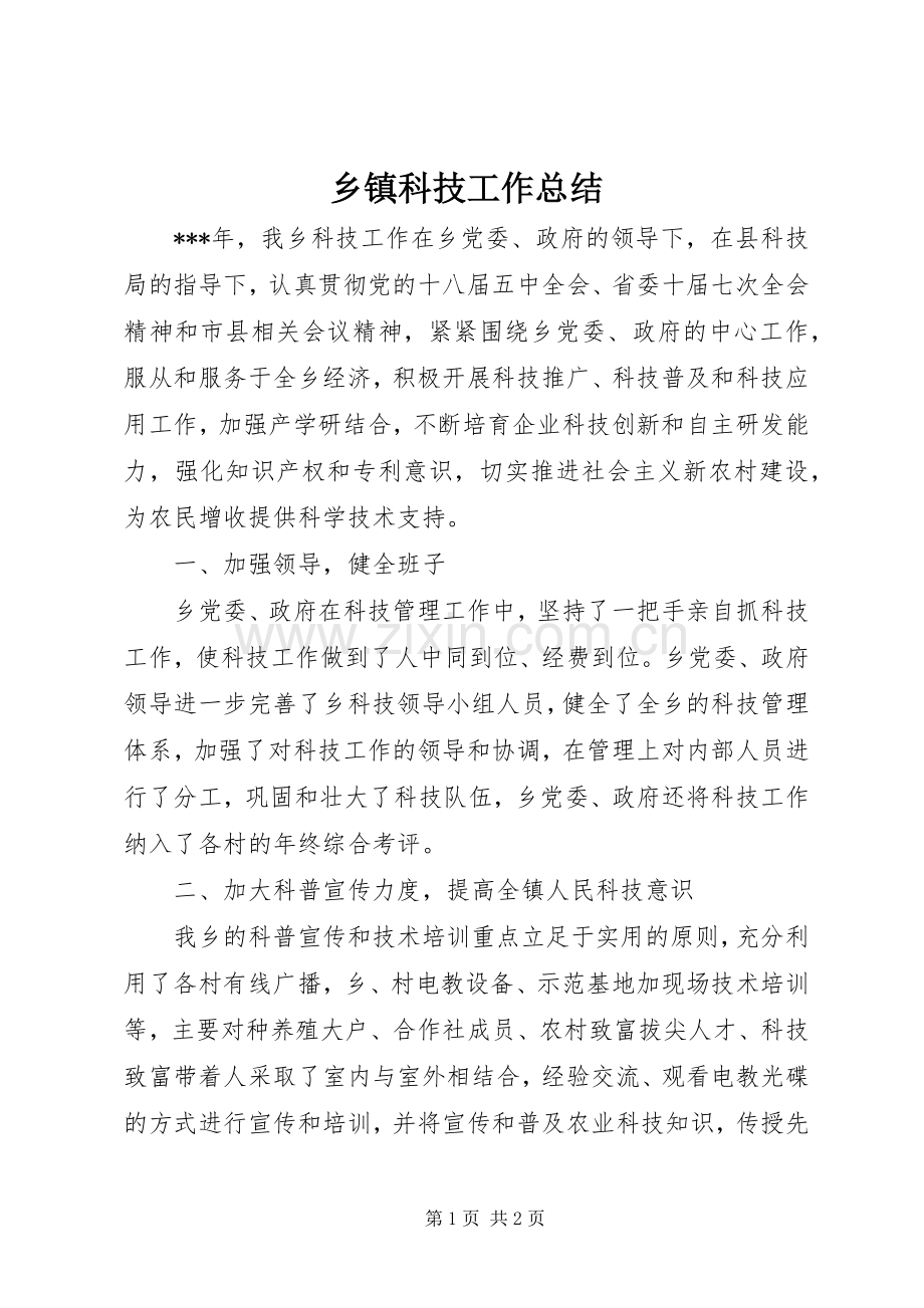 乡镇科技工作总结 .docx_第1页