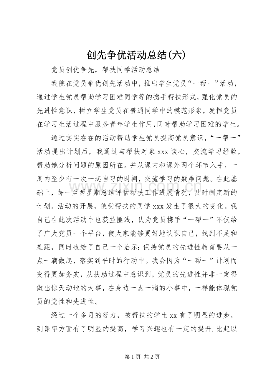 创先争优活动总结(六) .docx_第1页