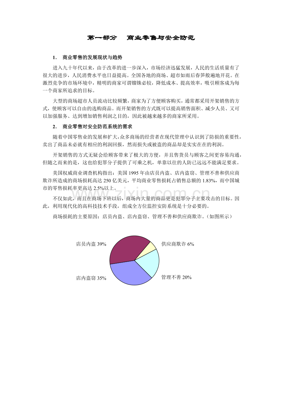 商业零售安全防范系统帮助设计方案(15)(1).docx_第2页