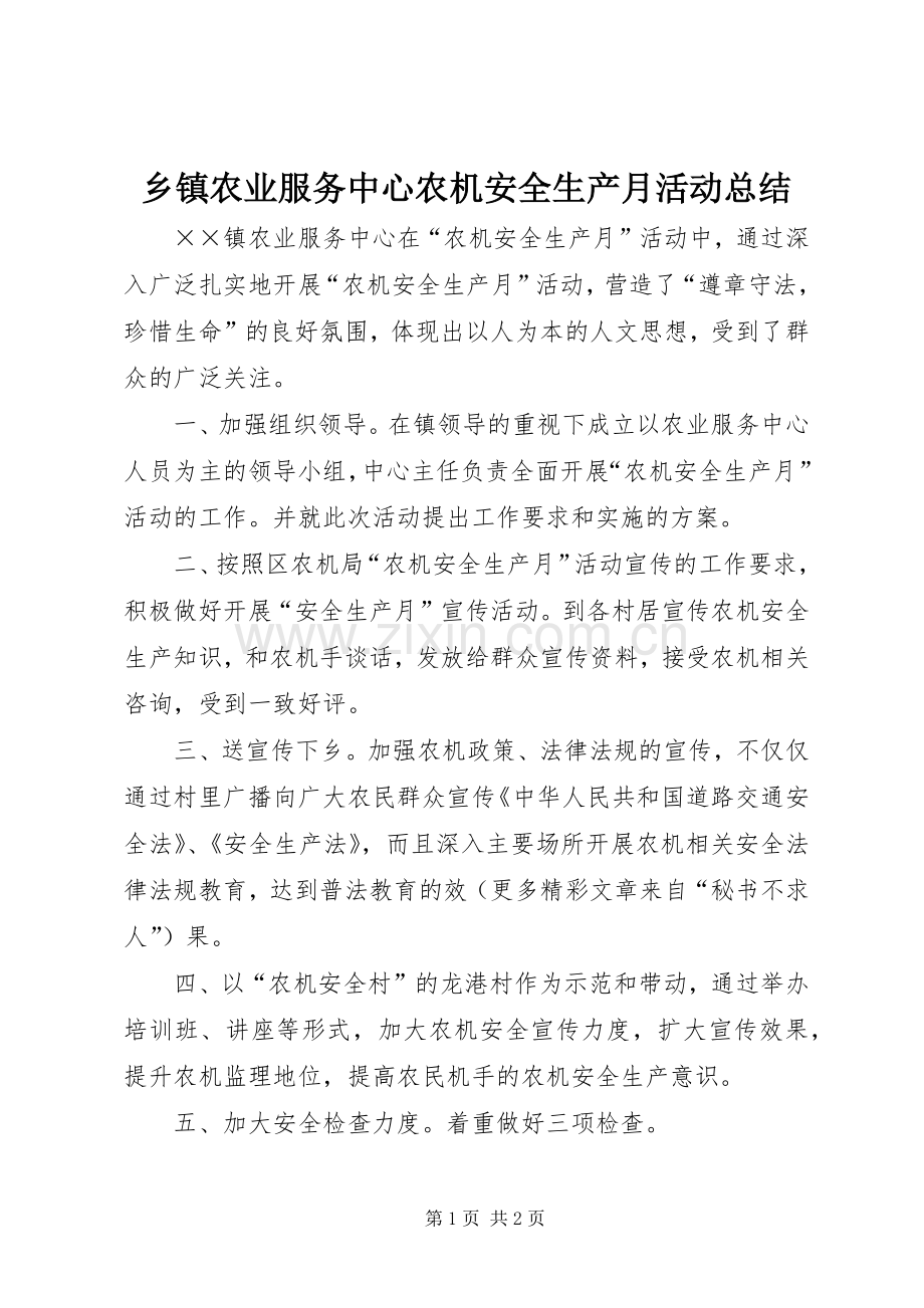 乡镇农业服务中心农机安全生产月活动总结 .docx_第1页