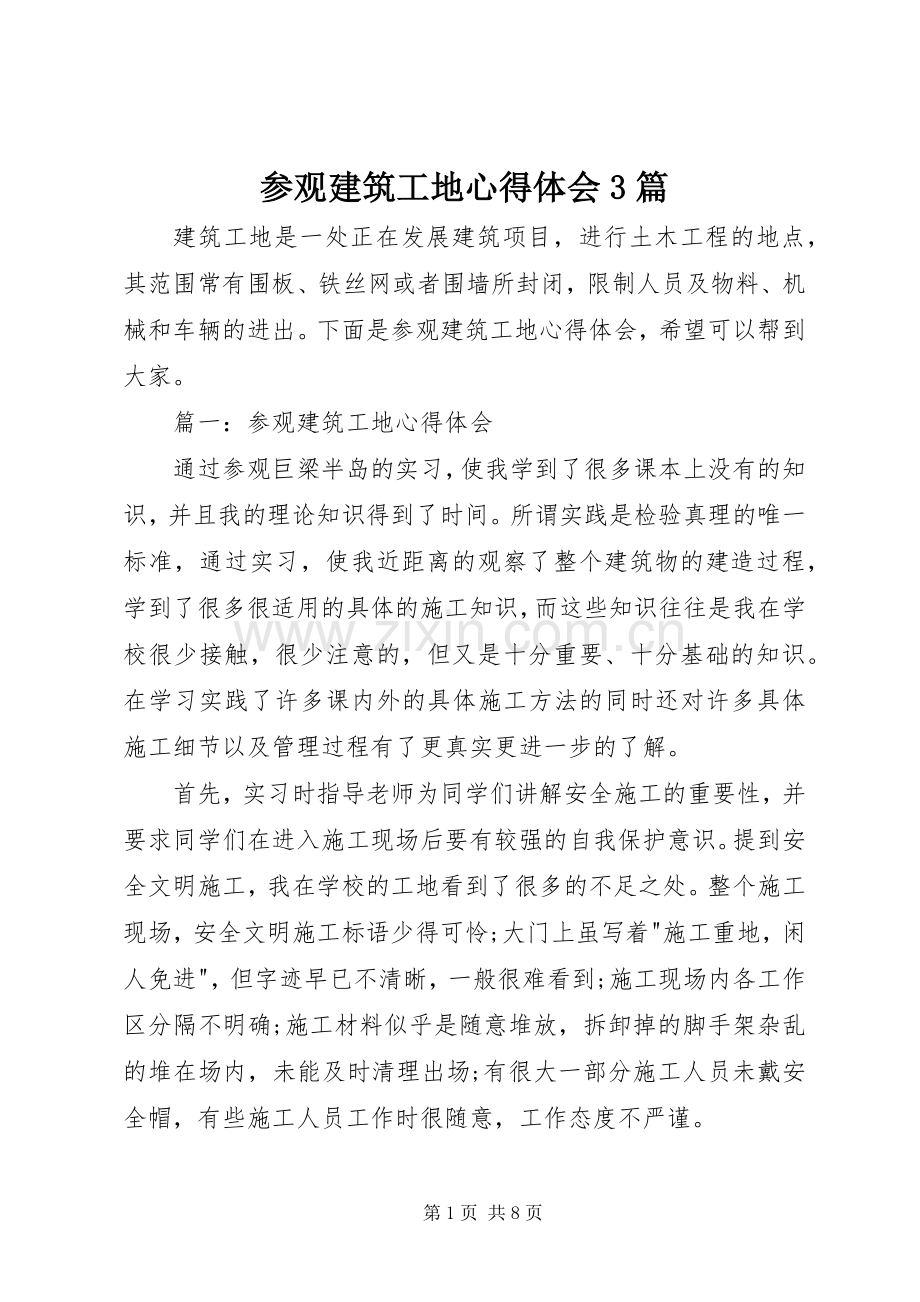 参观建筑工地体会心得3篇.docx_第1页