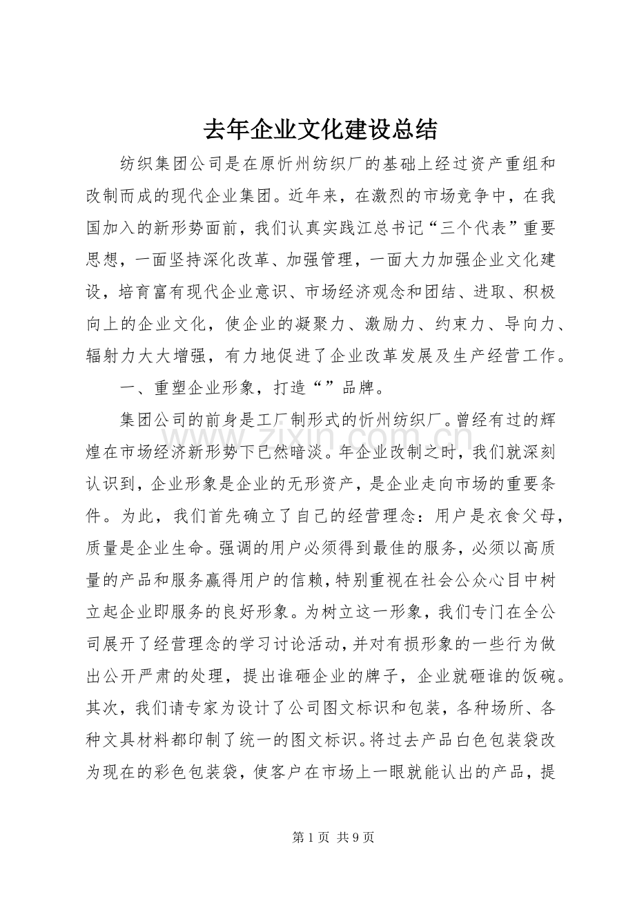 去年企业文化建设总结 .docx_第1页